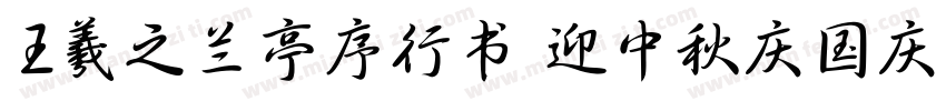 王羲之兰亭序行书 迎中秋庆国庆字体转换